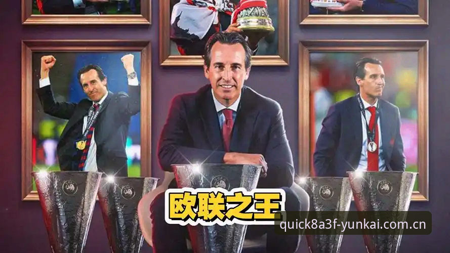 埃梅里率维拉捧起欧联杯，这位54岁主帅如何成为“欧联之王”？从塞维利亚到比利亚雷亚尔再到阿斯顿维拉，他的成功秘诀是什么？结合云开全站体育的深度分析，带你解锁这场决赛背后的战术与传奇。